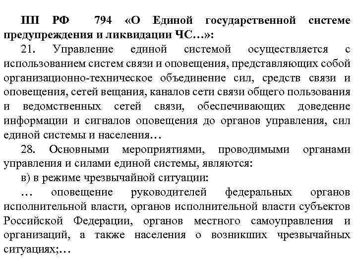  РФ ПП 794 «О Единой государственной системе предупреждения и ликвидации ЧС…» : 21.