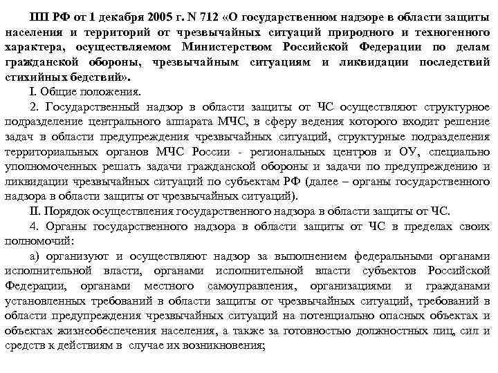 ПП РФ 1 декабря иоттерриторий 2005 г. N 712 «О государственном надзоре в области