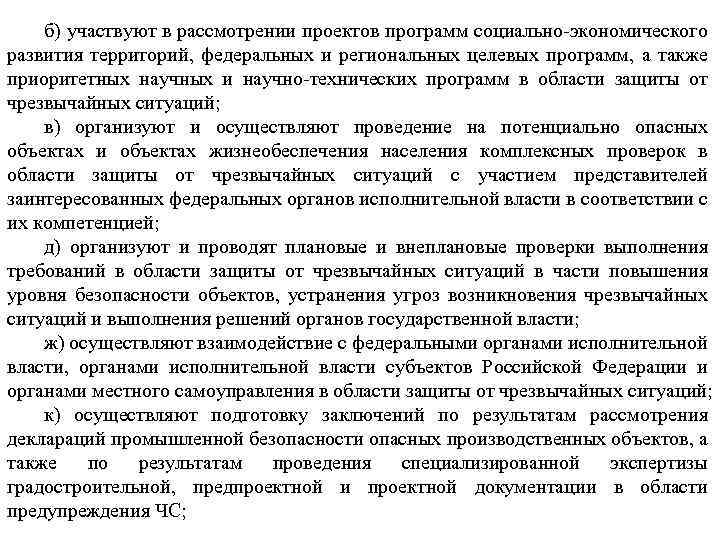 б) участвуют в рассмотрении проектов программ социально-экономического развития территорий, федеральных и региональных целевых программ,