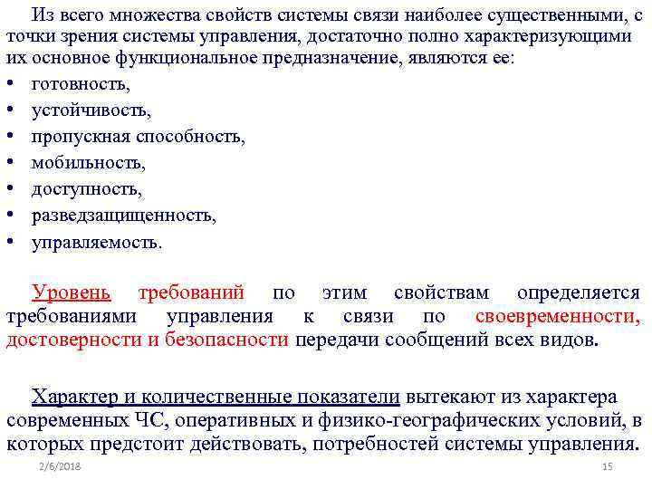 Из всего множества свойств системы связи наиболее существенными, с точки зрения системы управления, достаточно