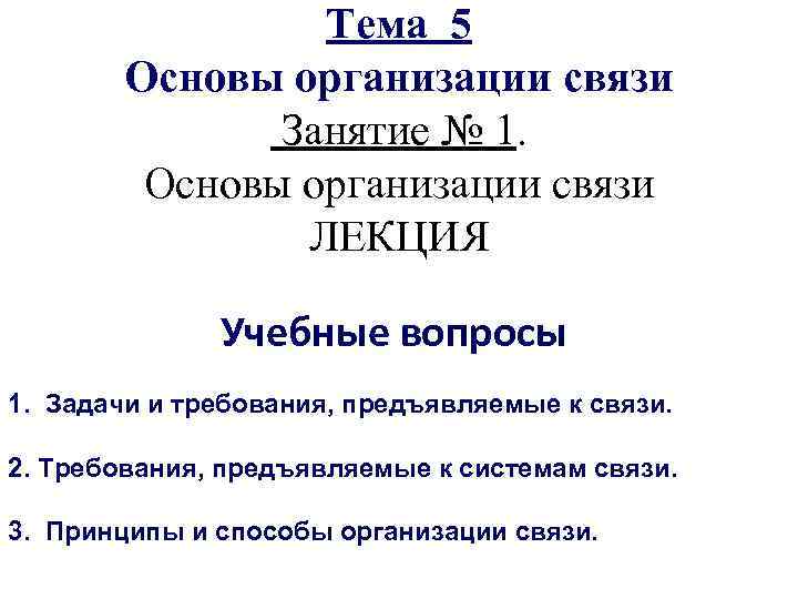 Основы организации связи. Занятия по связи.