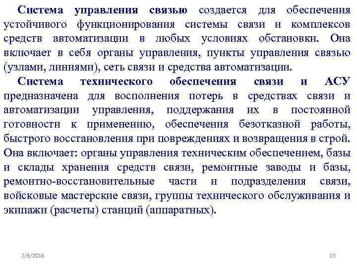 Система управления связью создается для обеспечения устойчивого функционирования системы связи и комплексов средств автоматизации