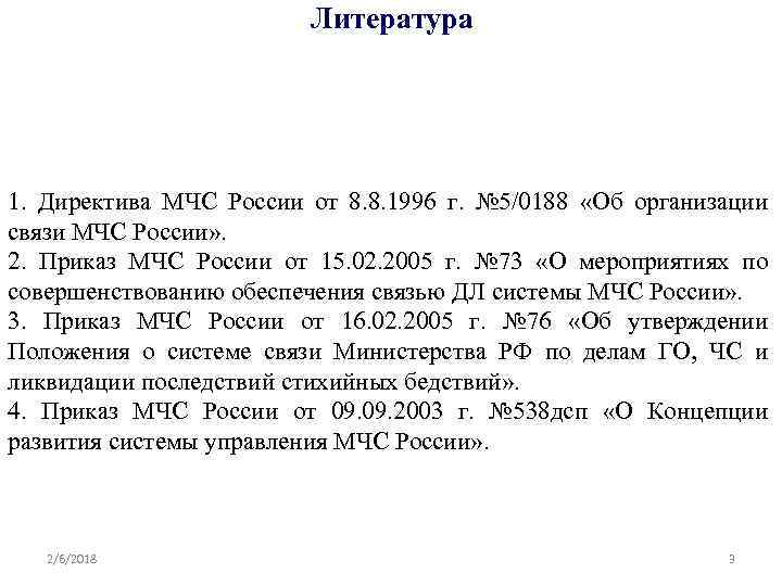 Литература 1. Директива МЧС России от 8. 8. 1996 г. № 5/0188 «Об организации