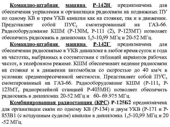 Командно-штабная машина Р-142 Н предназначена для обеспечения управления и организации радиосвязи на подвижных ПУ