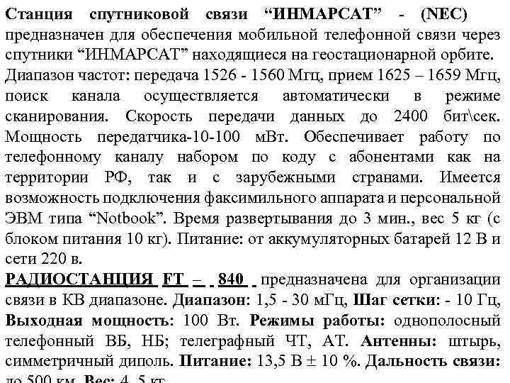 Станция спутниковой связи “ИНМАРСАТ” - (NEC) предназначен для обеспечения мобильной телефонной связи через спутники