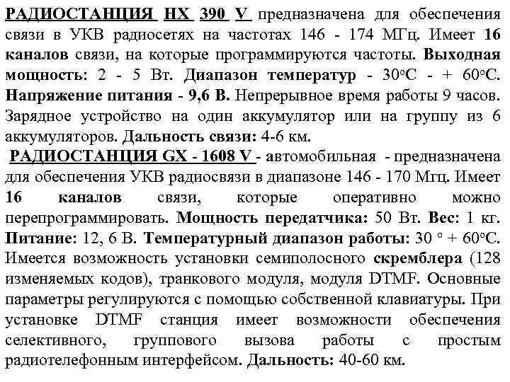 РАДИОСТАНЦИЯ НХ 390 V предназначена для обеспечения связи в УКВ радиосетях на частотах 146