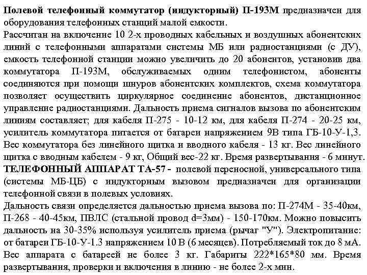 Полевой телефонный коммутатор (индукторный) П-193 М предназначен для оборудования телефонных станций малой емкости. Рассчитан