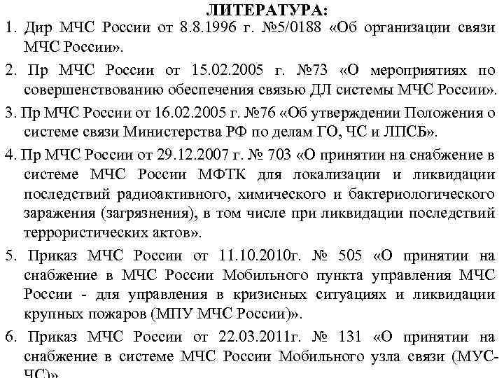 ЛИТЕРАТУРА: 1. Дир МЧС России от 8. 8. 1996 г. № 5/0188 «Об организации