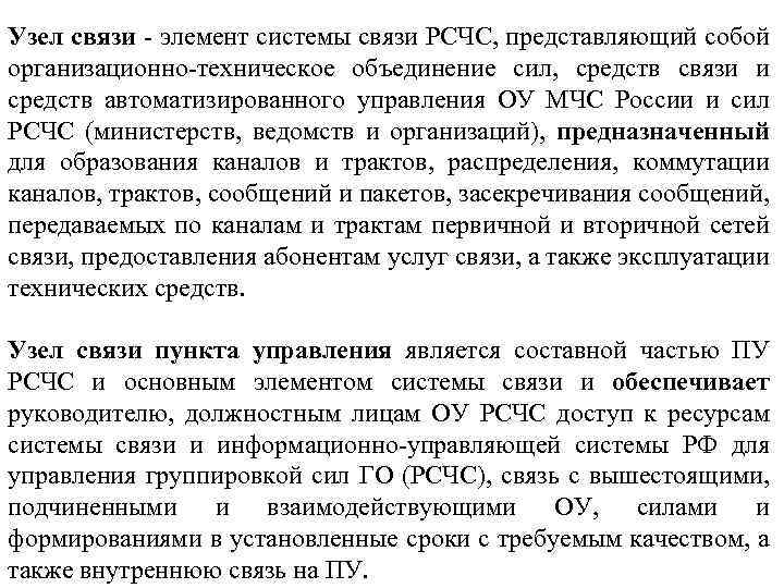 Узел связи - элемент системы связи РСЧС, представляющий собой организационно-техническое объединение сил, средств связи