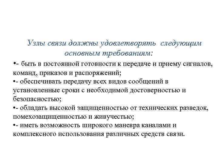 Узлы связи должны удовлетворять следующим основным требованиям: • - быть в постоянной готовности к