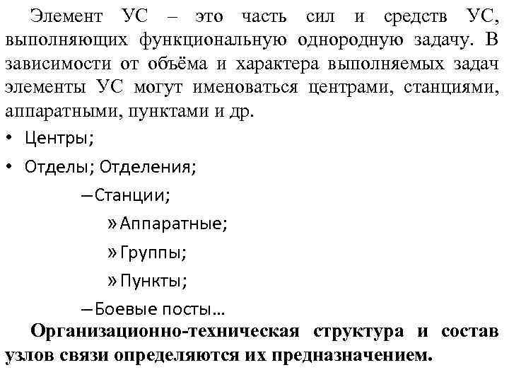 Элемент УС – это часть сил и средств УС, выполняющих функциональную однородную задачу. В