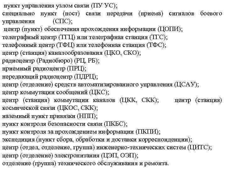  пункт управления узлом связи (ПУ УС); специально пункт (пост) связи передачи (приема) сигналов