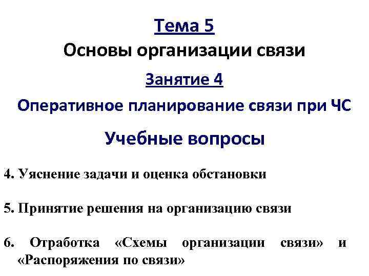 Тема 5 Основы организации связи Занятие 4 Оперативное планирование связи при ЧС Учебные вопросы