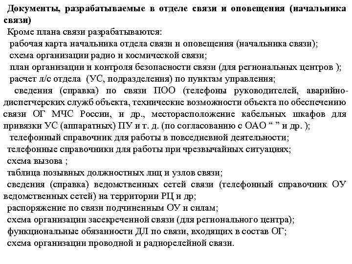 Порядок ведения оперативной документации. Документация пункта связи части. Оперативно-служебная документация. Назначение и организация пунктов связи части. Документы по организации связи.