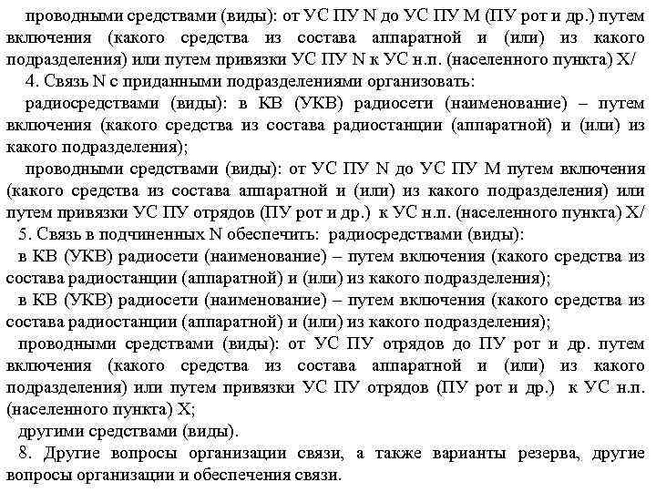 проводными средствами (виды): от УС ПУ N до УС ПУ М (ПУ рот и