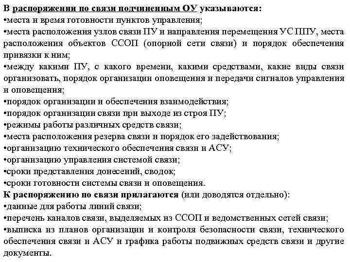 В распоряжении по связи подчиненным ОУ указываются: • места и время готовности пунктов управления;