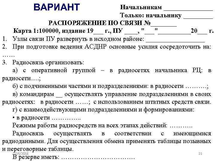 ВАРИАНТ Начальникам ________ Только: начальнику _____ РАСПОРЯЖЕНИЕ ПО СВЯЗИ №____ Карта 1: 100000, издание