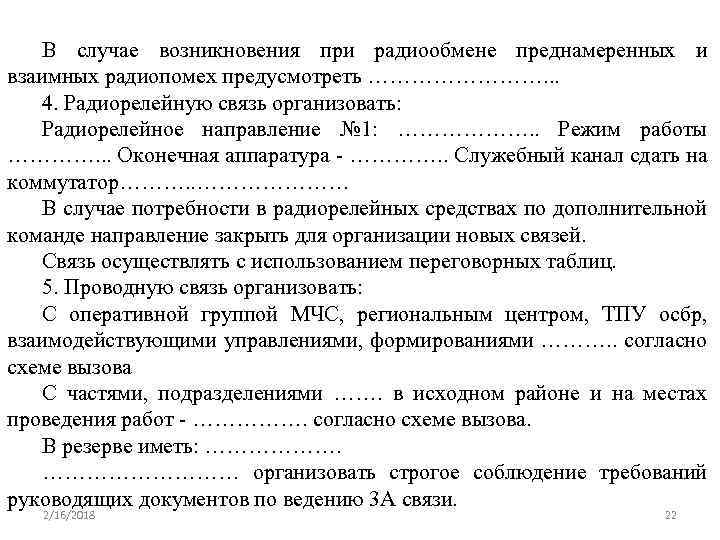 В случае возникновения при радиообмене преднамеренных и взаимных радиопомех предусмотреть …………. . . 4.
