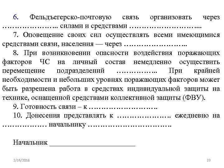 6. Фельдъегерско-почтовую связь организовать через …………………. . силами и средствами ……………. . . 7.