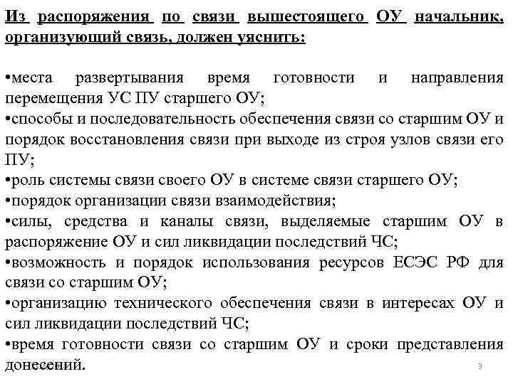 Из распоряжения по связи вышестоящего ОУ начальник, организующий связь, должен уяснить: • места развертывания