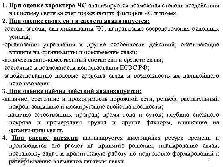 1. При оценке характера ЧС анализируется возможная степень воздействия на систему связи за счет
