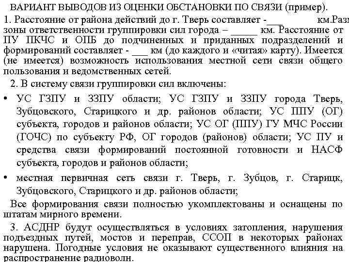 Выведенный вариант. Выводы из оценки обстановки. Выводы из оперативной обстановки. Выводы из оценки обстановки командиром. Выводы из оценки обстановки по связи.