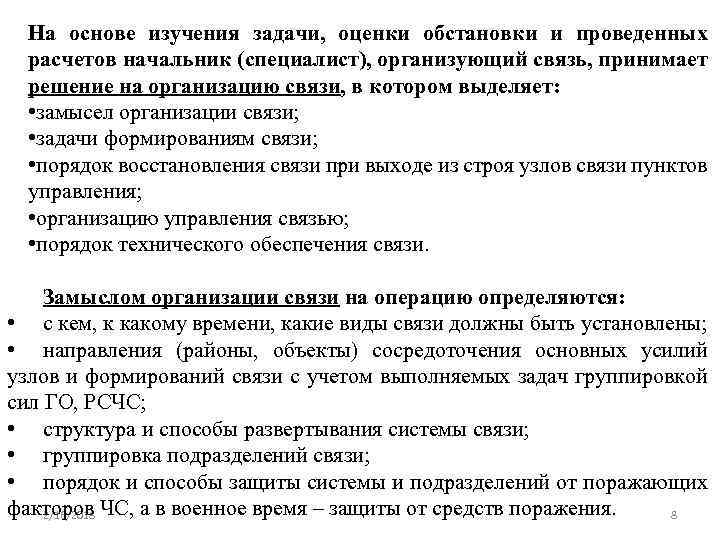 На основе изучения задачи, оценки обстановки и проведенных расчетов начальник (специалист), организующий связь, принимает