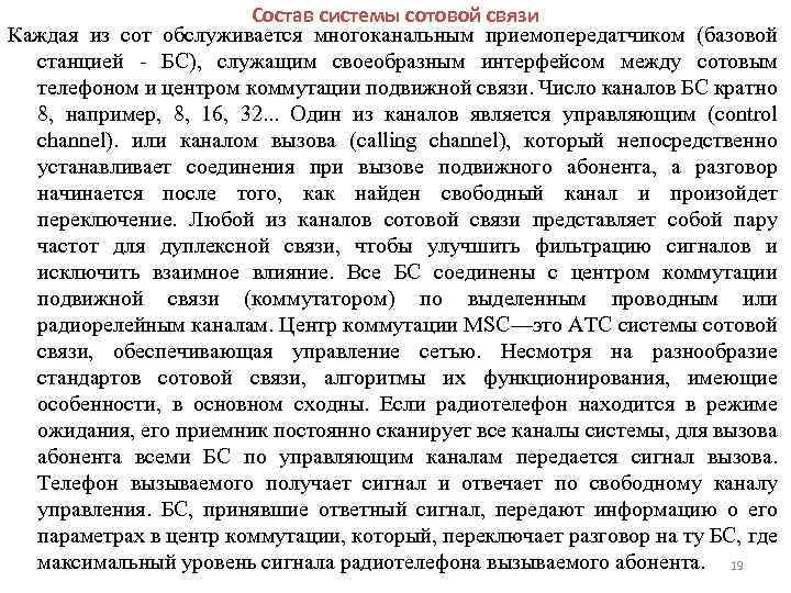 Состав системы сотовой связи Каждая из сот обслуживается многоканальным приемопередатчиком (базовой станцией - БС),