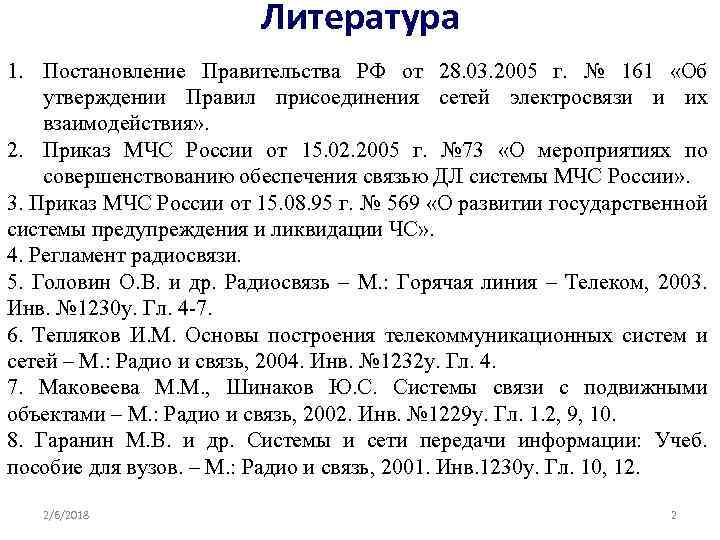 Литература 1. Постановление Правительства РФ от 28. 03. 2005 г. № 161 «Об утверждении
