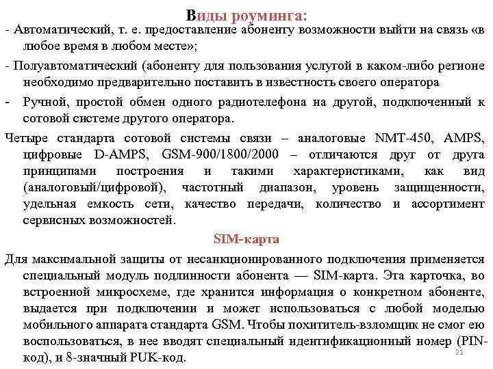 Виды роуминга: - Автоматический, т. е. предоставление абоненту возможности выйти на связь «в любое