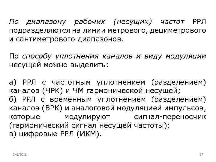 По диапазону рабочих (несущих) частот РРЛ подразделяются на линии метрового, дециметрового и сантиметрового диапазонов.
