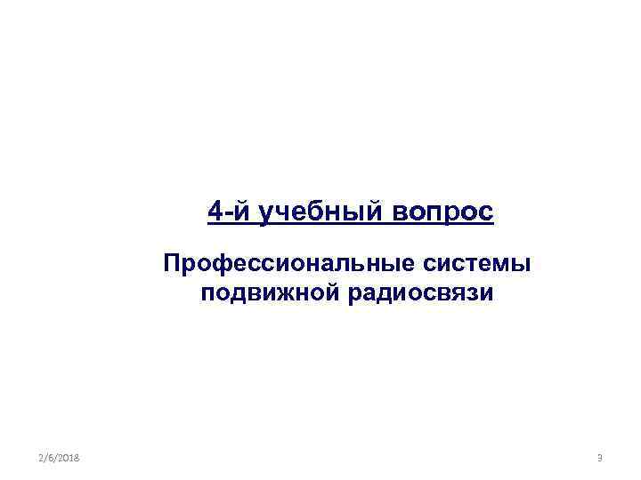 4 -й учебный вопрос Профессиональные системы подвижной радиосвязи 2/6/2018 3 