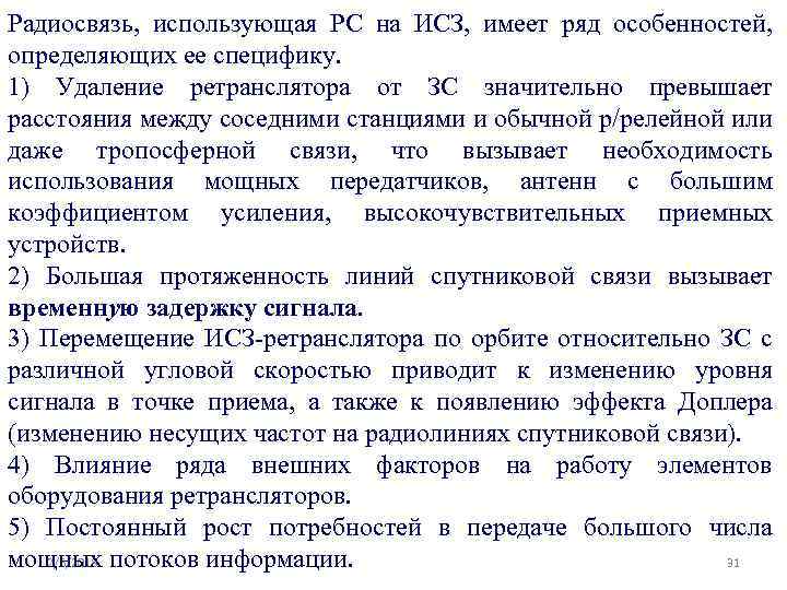 Радиосвязь, использующая PC на ИСЗ, имеет ряд особенностей, определяющих ее специфику. 1) Удаление ретранслятора