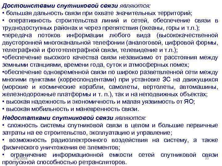 Достоинствами спутниковой связи являются: • большая дальность связи при охвате значительных территорий; • оперативность