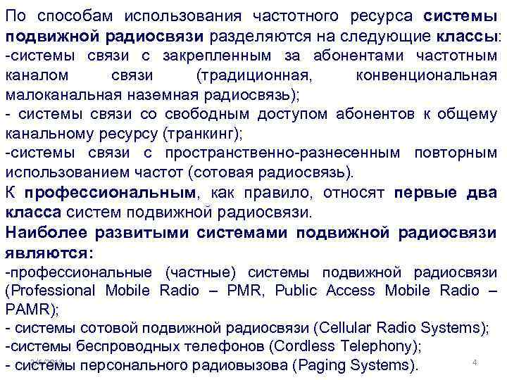 По способам использования частотного ресурса системы подвижной радиосвязи разделяются на следующие классы: -системы связи