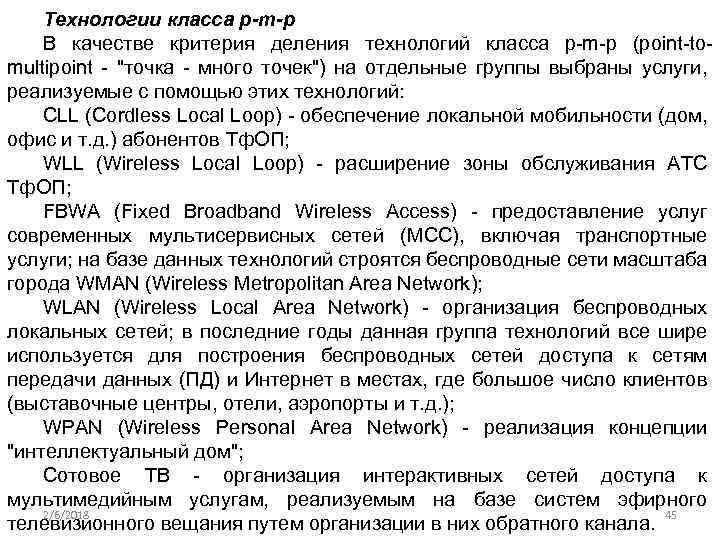 Технологии класса p-m-p В качестве критерия деления технологий класса p-m-p (point-tomultipoint - 