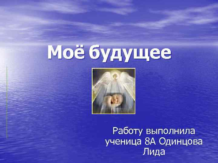 Моё будущее Работу выполнила ученица 8 А Одинцова Лида 