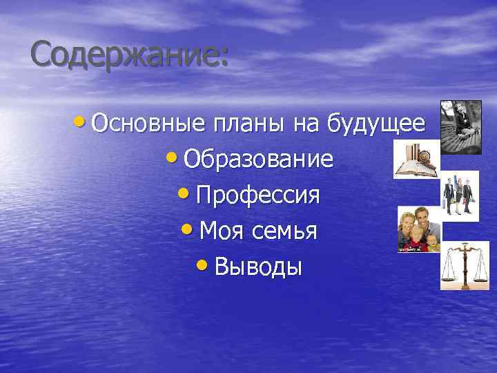 Содержание: • Основные планы на будущее • Образование • Профессия • Моя семья •
