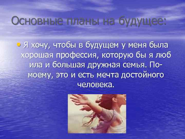 Основные планы на будущее: • Я хочу, чтобы в будущем у меня была хорошая