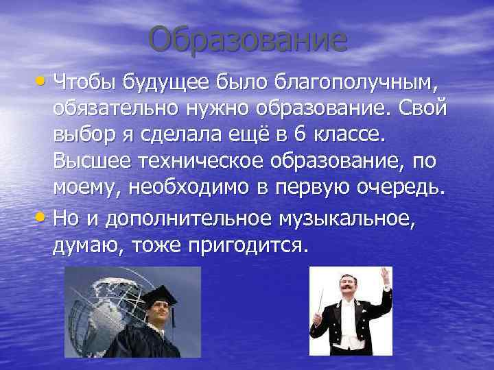 Образование • Чтобы будущее было благополучным, обязательно нужно образование. Свой выбор я сделала ещё