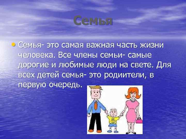 Семья • Семья- это самая важная часть жизни человека. Все члены семьи- самые дорогие