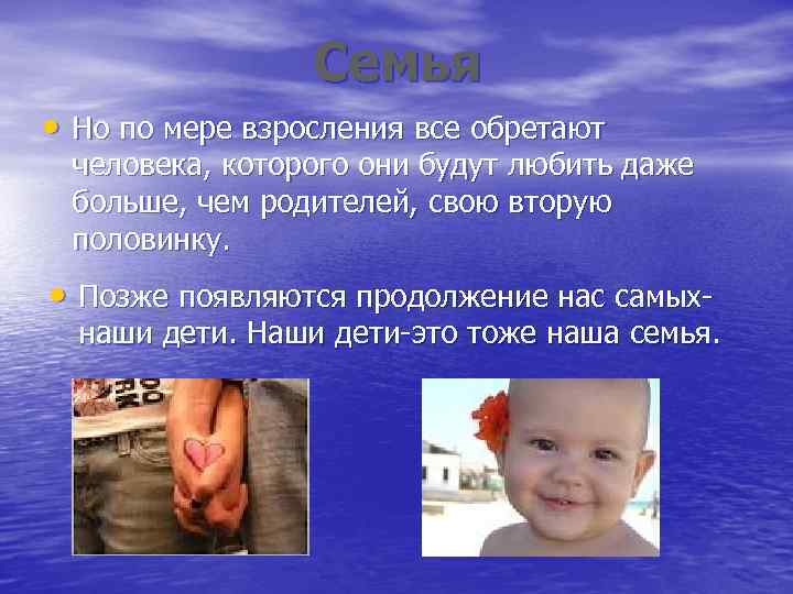 Семья • Но по мере взросления все обретают человека, которого они будут любить даже