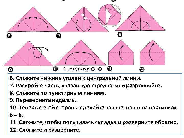 6. Сложите нижние уголки к центральной линии. 7. Раскройте часть, указанную стрелками и разровняйте.