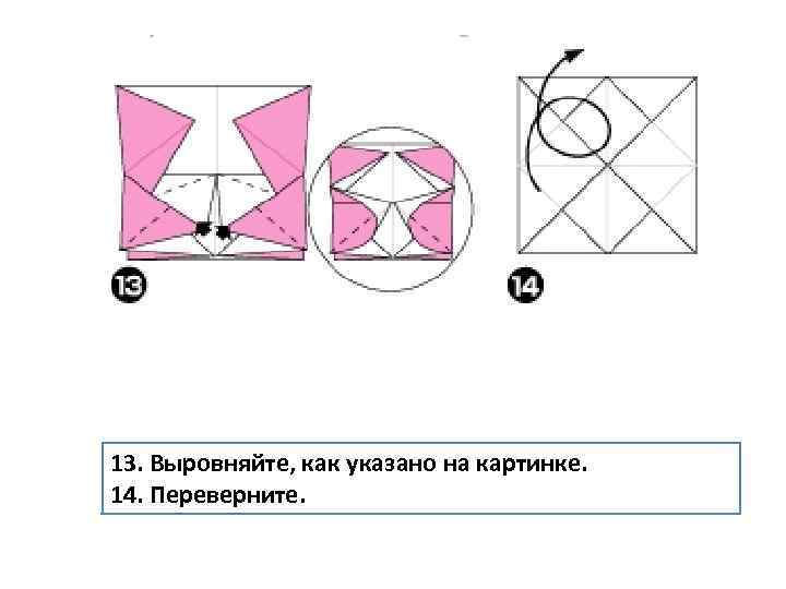 13. Выровняйте, как указано на картинке. 14. Переверните. 