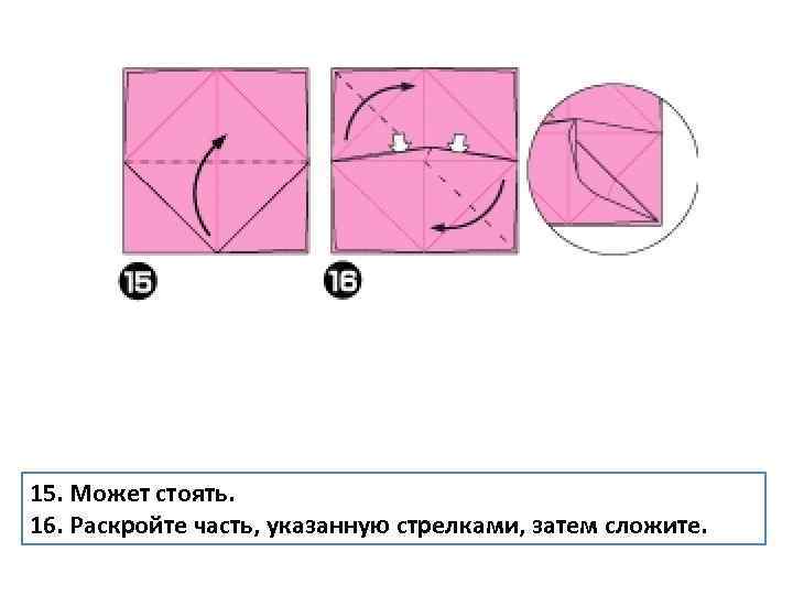 15. Может стоять. 16. Раскройте часть, указанную стрелками, затем сложите. 