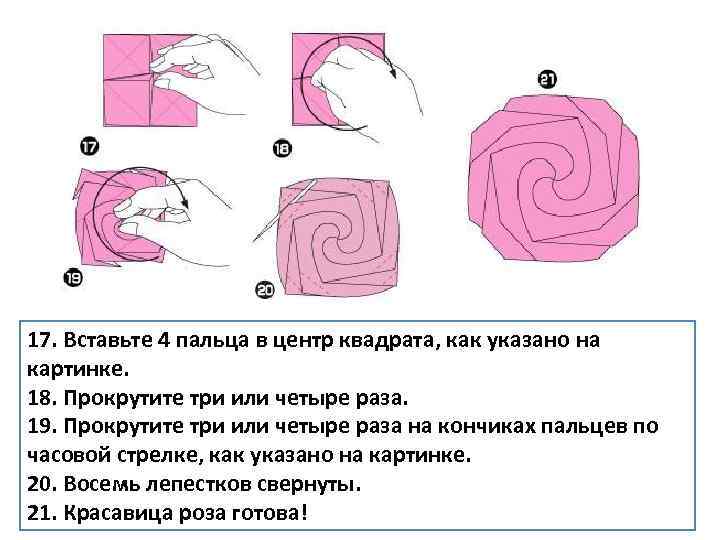 17. Вставьте 4 пальца в центр квадрата, как указано на картинке. 18. Прокрутите три