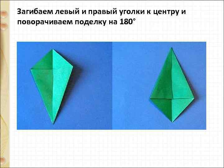 Загибаем левый и правый уголки к центру и поворачиваем поделку на 180° 