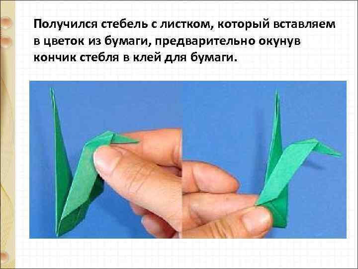 Получился стебель с листком, который вставляем в цветок из бумаги, предварительно окунув кончик стебля