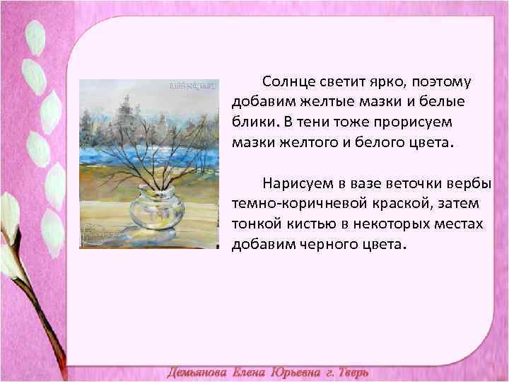 Солнце светит ярко, поэтому добавим желтые мазки и белые блики. В тени тоже прорисуем