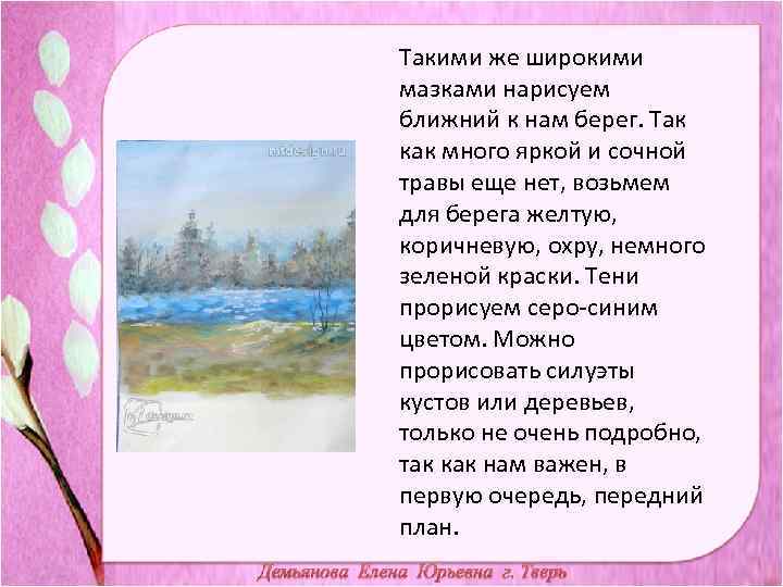 Такими же широкими мазками нарисуем ближний к нам берег. Так как много яркой и